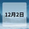 12月2日　今日は何の日