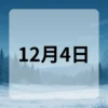 12月4日　今日は何の日