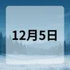 12月5日　今日は何の日