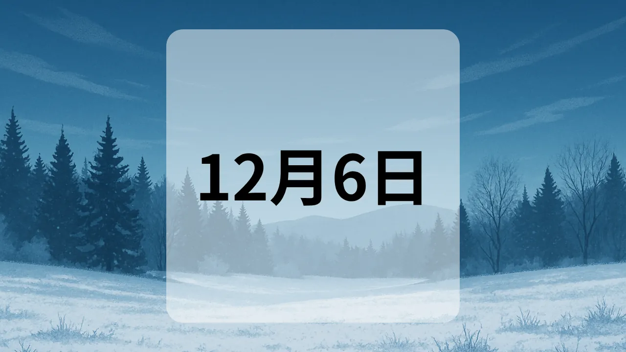 12月6日　今日は何の日