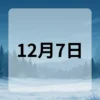 12月7日　今日は何の日