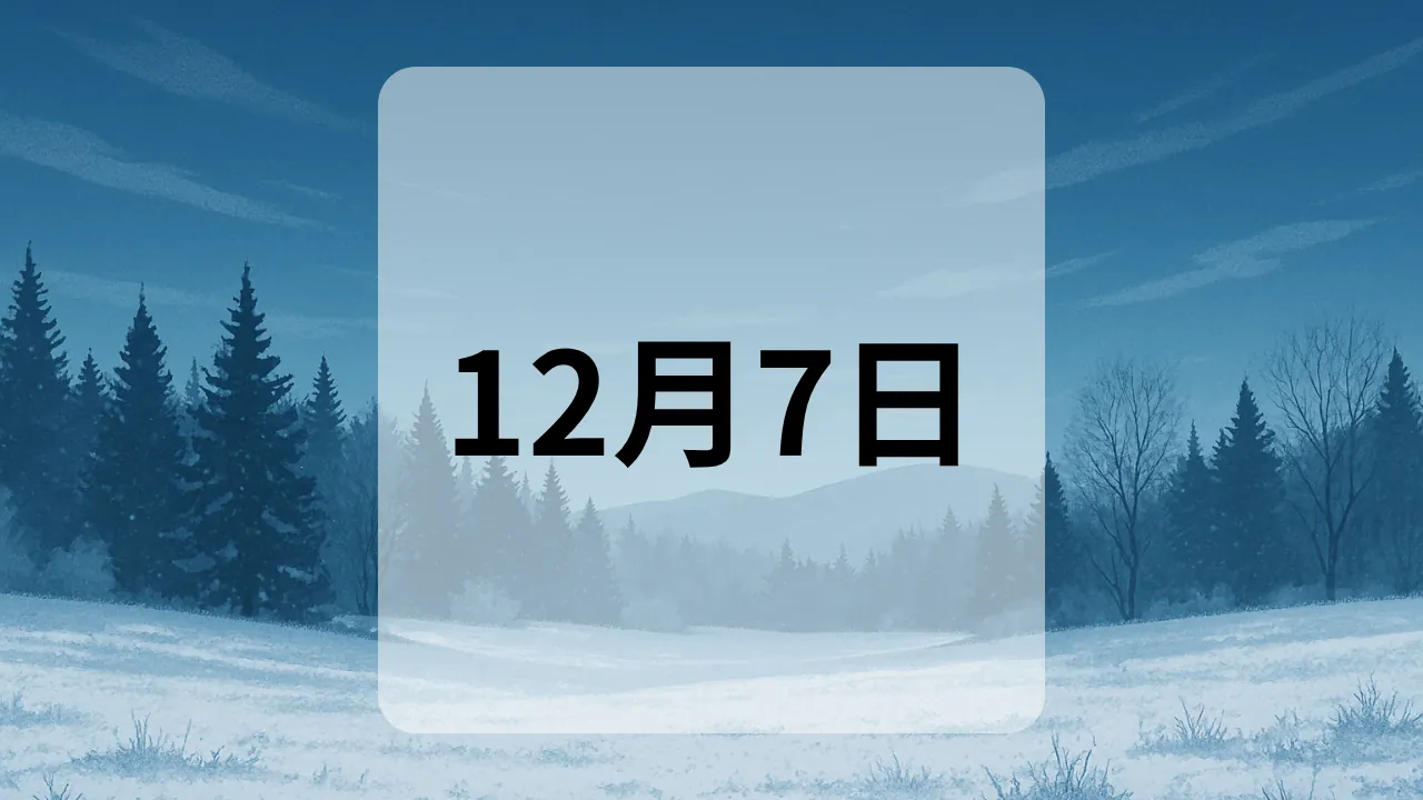 12月7日　今日は何の日