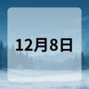 12月8日　今日は何の日