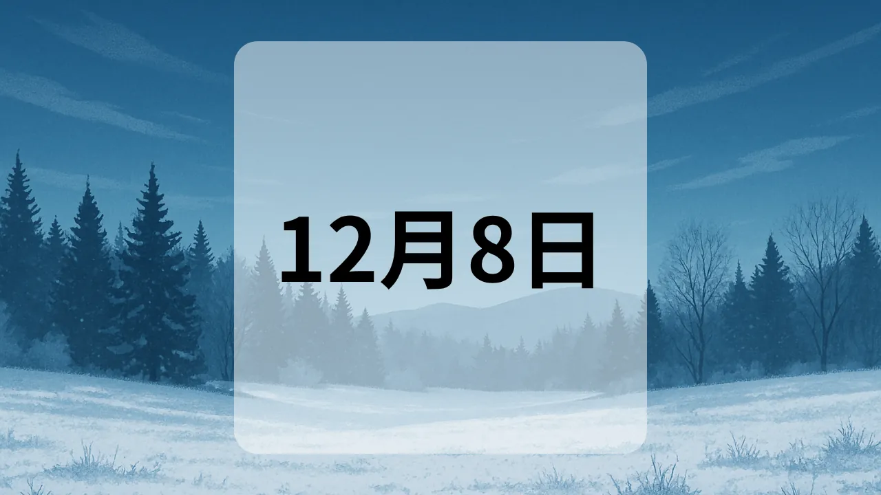 12月8日　今日は何の日