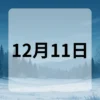 12月11日　今日は何の日