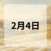 2月4日　今日は何の日