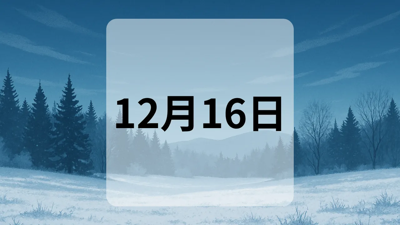 12月16日　今日は何の日