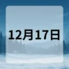 12月17日　今日は何の日