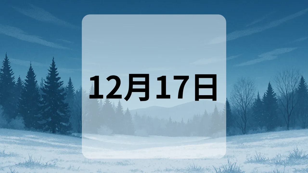 12月17日　今日は何の日