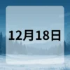 12月18日　今日は何の日
