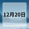 12月20日　今日は何の日