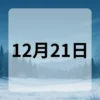 12月21日　今日は何の日