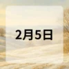 2月5日　今日は何の日