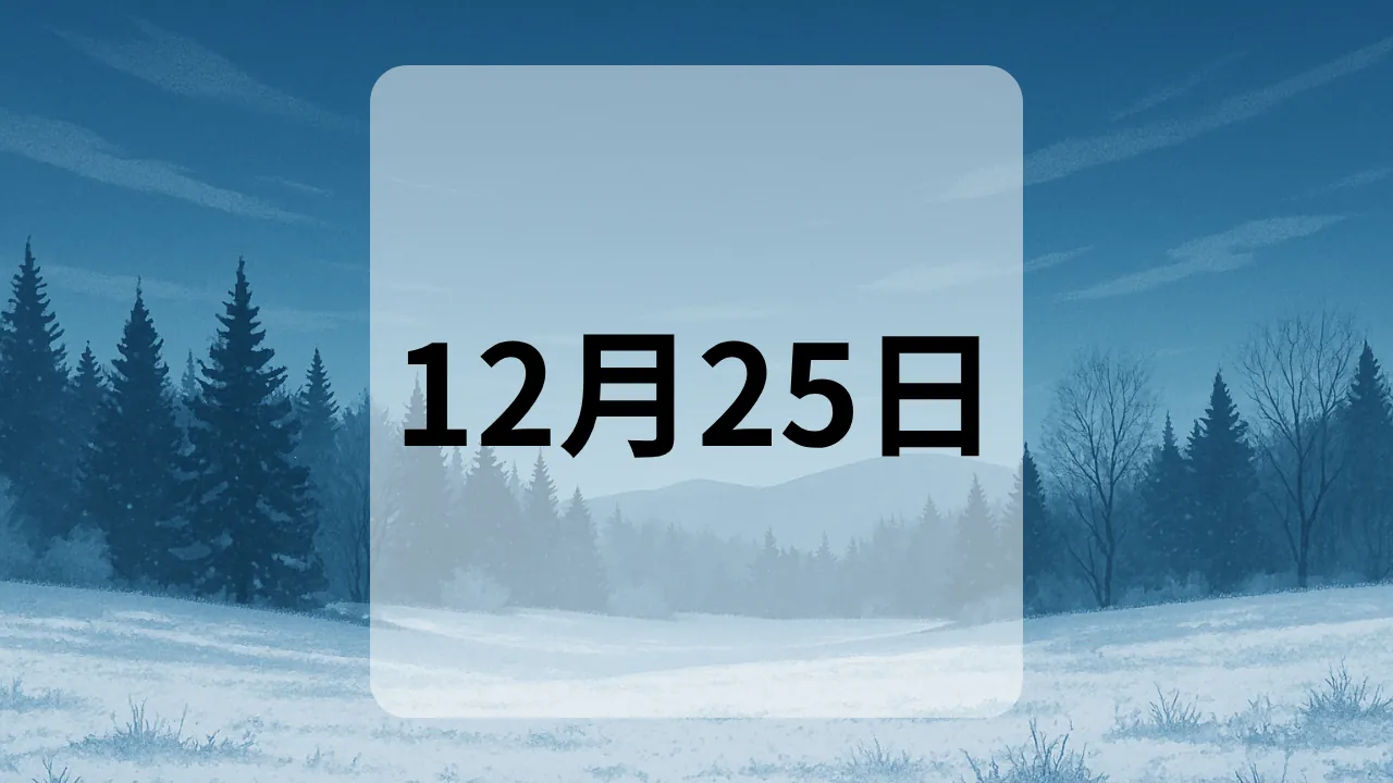 12月25日　今日は何の日