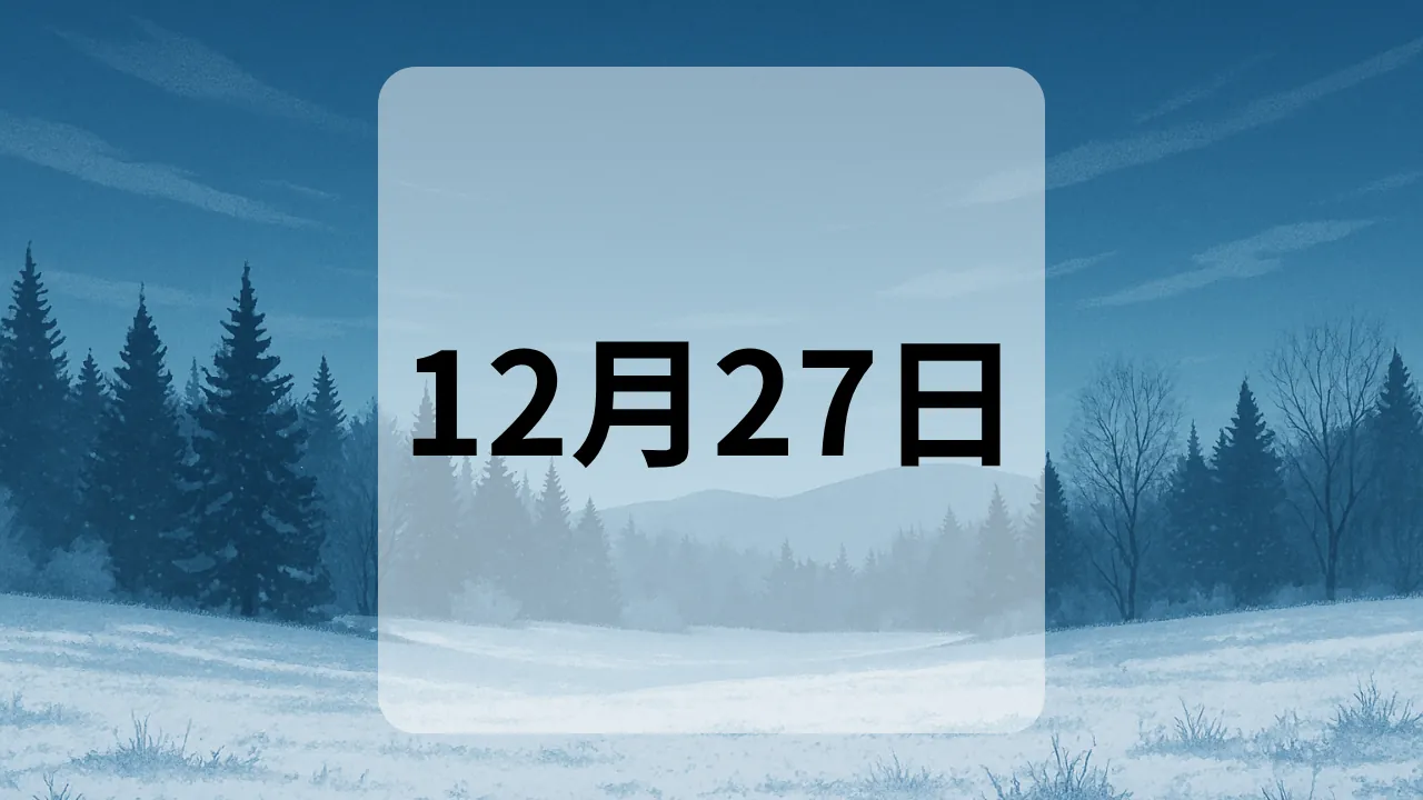 12月27日　今日は何の日