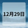 12月29日　今日は何の日