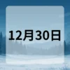 12月30日　今日は何の日