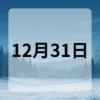 12月31日　今日は何の日