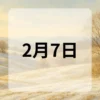 2月7日　今日は何の日