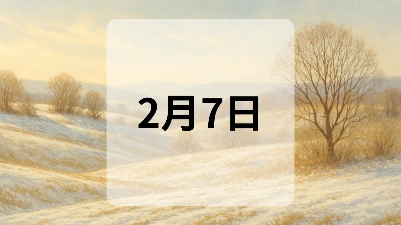 2月7日　今日は何の日