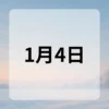 1月4日　今日は何の日