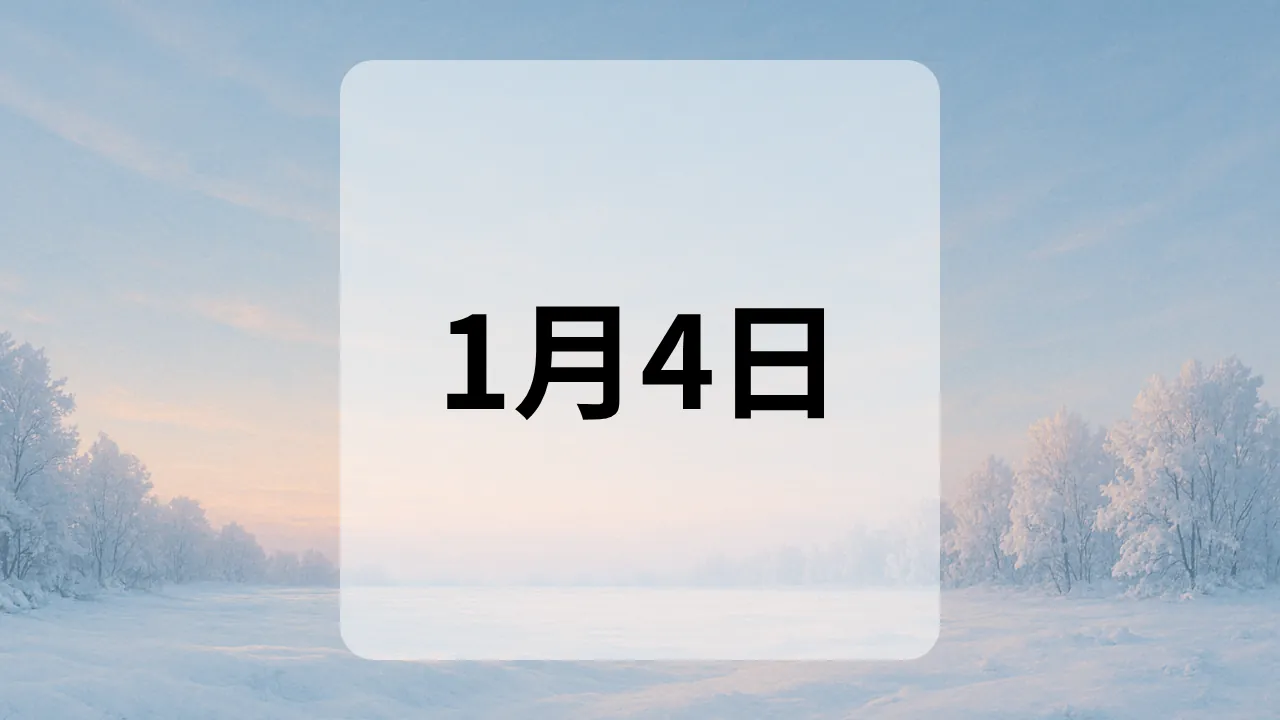 1月4日　今日は何の日