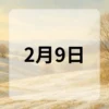 2月9日　今日は何の日