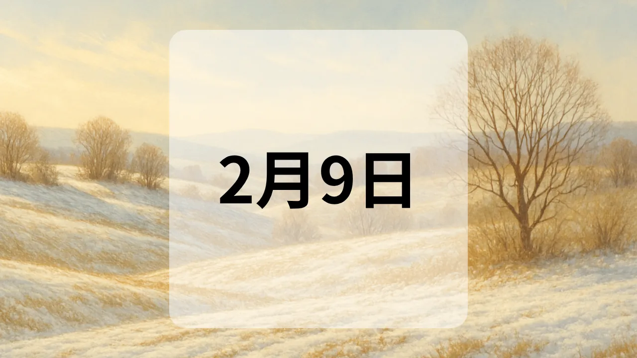2月9日　今日は何の日