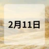2月11日　今日は何の日
