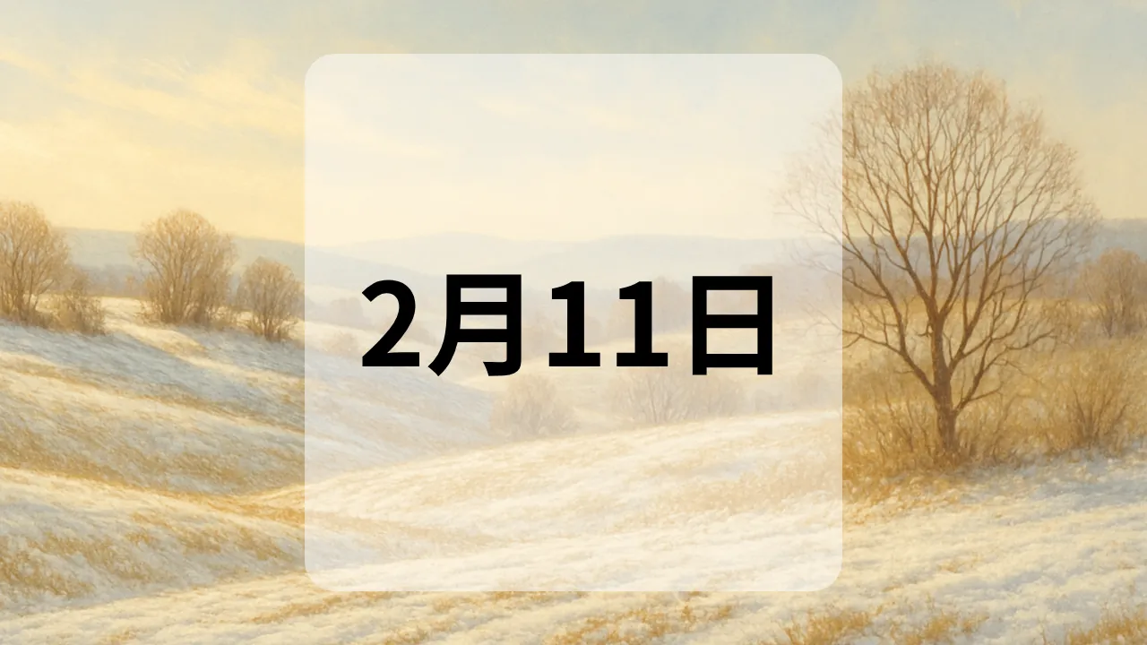 2月11日　今日は何の日
