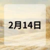 2月14日　今日は何の日