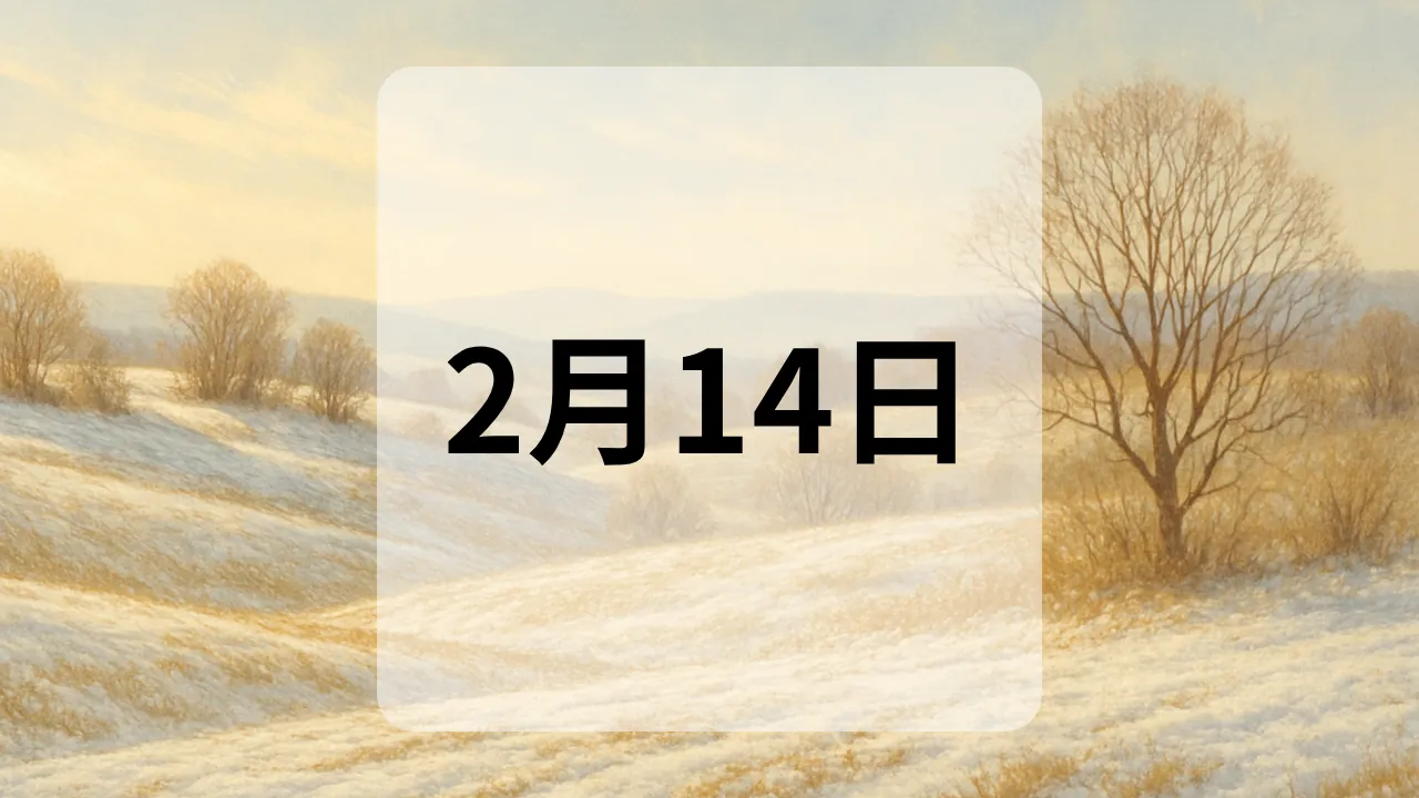 2月14日　今日は何の日