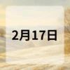 2月17日　今日は何の日