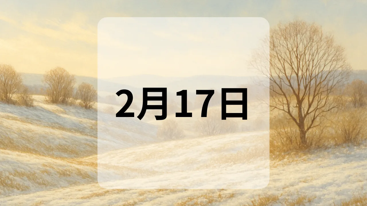 2月17日　今日は何の日
