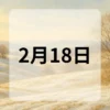 2月18日　今日は何の日
