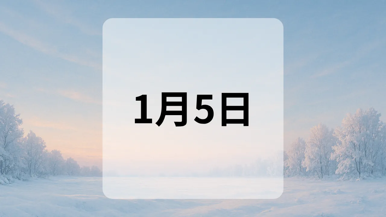 1月5日　今日は何の日