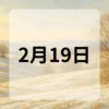 2月19日　今日は何の日