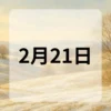2月21日　今日は何の日