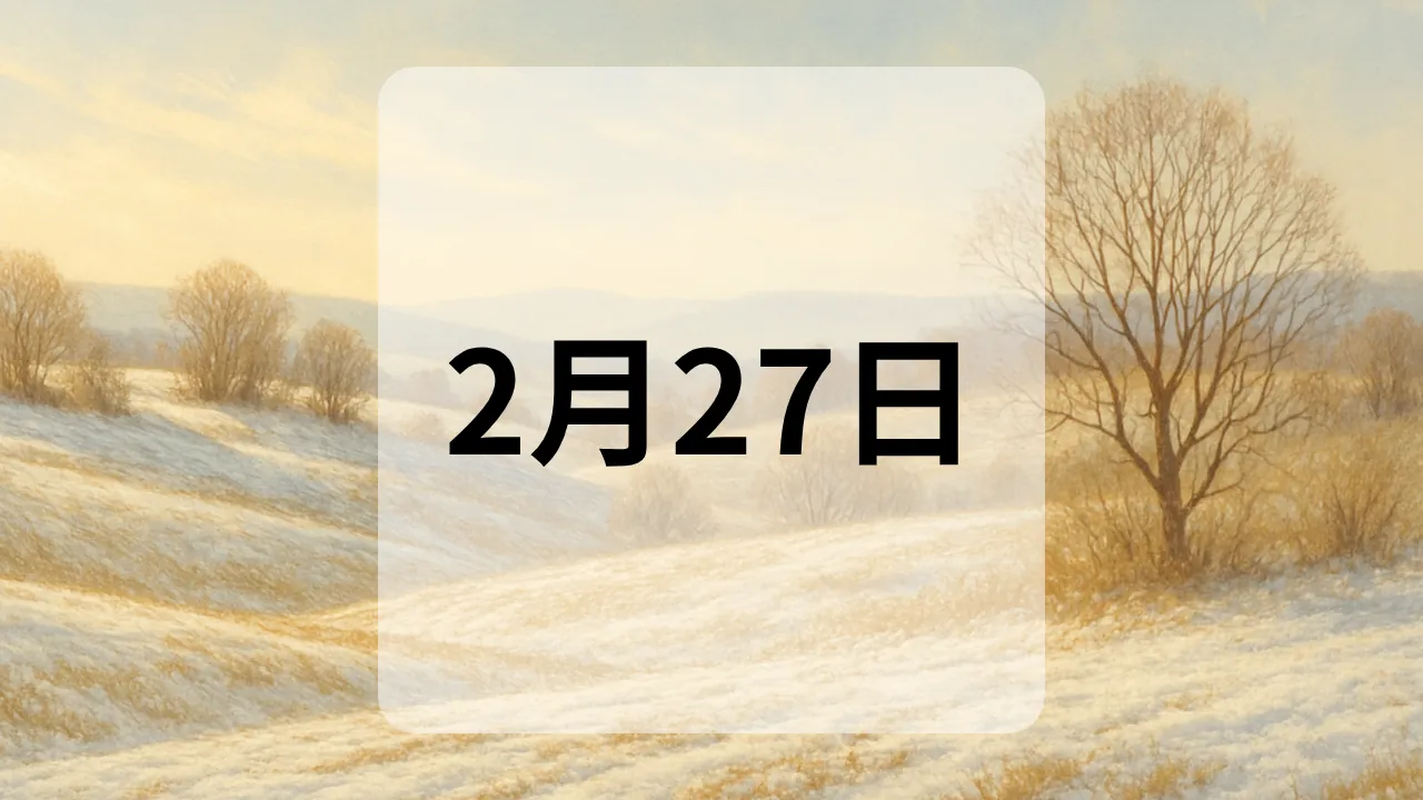 2月27日　今日は何の日
