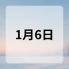 1月6日　今日は何の日