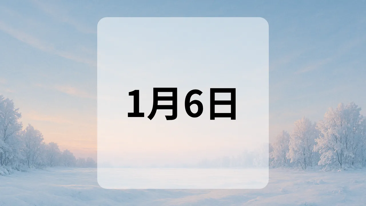 1月6日　今日は何の日