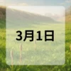 3月1日　今日は何の日