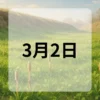 3月2日　今日は何の日