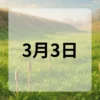 3月3日　今日は何の日