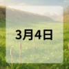 3月4日　今日は何の日