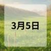 3月5日　今日は何の日