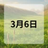 3月6日　今日は何の日