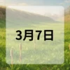 3月7日　今日は何の日