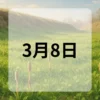 3月8日　今日は何の日