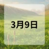 3月9日　今日は何の日